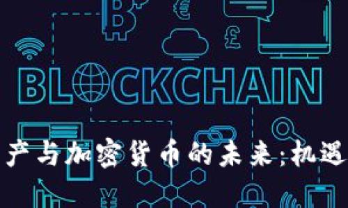 数字资产与加密货币的未来:机遇与挑战