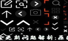 tpWallet资金更新问题解析：原因与解决方案