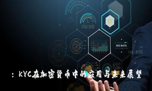 : KYC在加密货币中的应用与未来展望