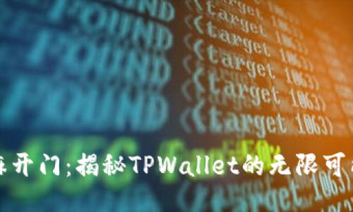 芝麻开门：揭秘TPWallet的无限可能性