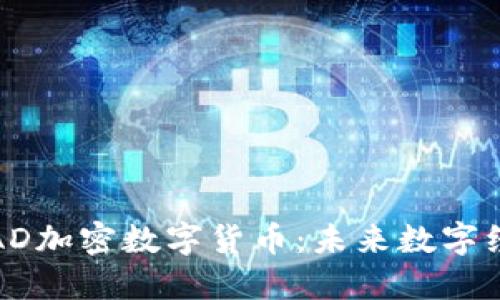 深入解读AD加密数字货币:未来数字经济的趋势