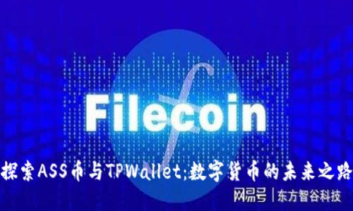 探索ASS币与TPWallet：数字货币的未来之路