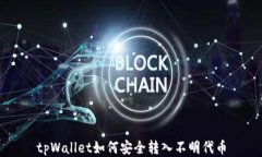 tpWallet如何安全转入不明代币