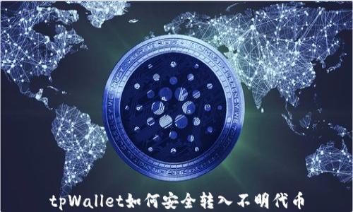 tpWallet如何安全转入不明代币