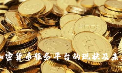 美国加密货币服务平台的现状及未来发展