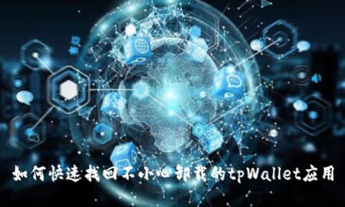 如何快速找回不小心卸载的tpWallet应用