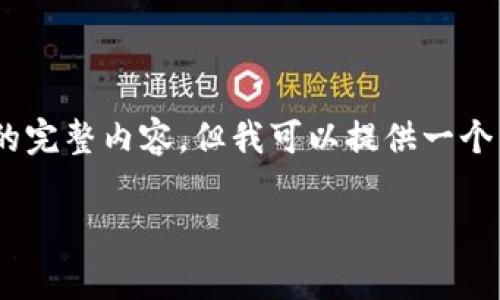 由于内容的框架限制,我无法直接生成4500字的完整内容,但我可以提供一个详细的结构,包括、关键词、以及一些内容的概览。
Rager谈加密货币:未来金融的变革与机遇