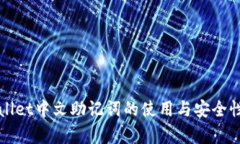 tpWallet中文助记词的使用与安全性分析