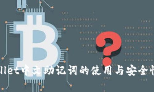 tpWallet中文助记词的使用与安全性分析