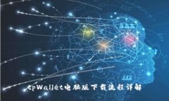 tpWallet电脑版下载流程详解