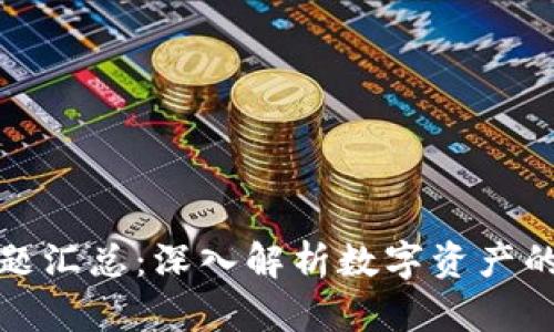 加密货币问题汇总:深入解析数字资产的未来与挑战