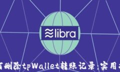 如何删除tpWallet转账记录：实用指南
