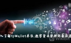 深入了解tpWallet单位：数字货币管理的全新方式