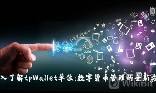 深入了解tpWallet单位：数字货币管理的全新方式