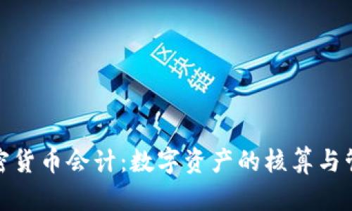 加密货币会计:数字资产的核算与管理