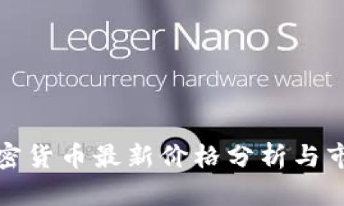 全球加密货币最新价格分析与市场趋势