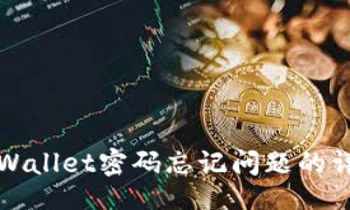 data
解决tpWallet密码忘记问题的详细指南