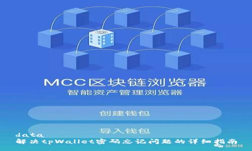 data
解决tpWallet密码忘记问题的详细指南