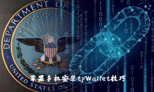 苹果手机安装tpWallet技巧