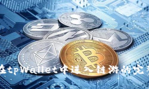 如何在tpWallet中进入链游的完整指南