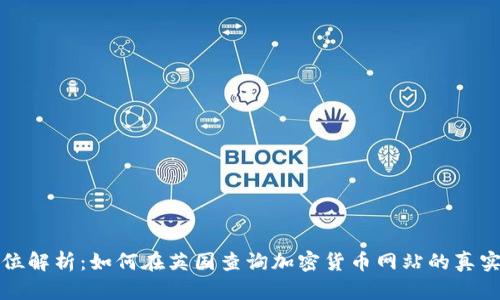 全方位解析:如何在英国查询加密货币网站的真实信息
