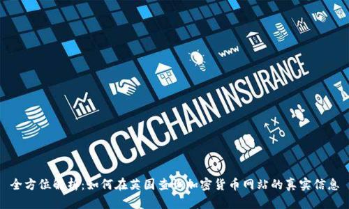 全方位解析:如何在英国查询加密货币网站的真实信息
