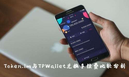 Token.im与TPWallet兑换手续费比较分析