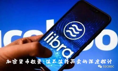 加密货币投资:值不值得买卖的深度探讨