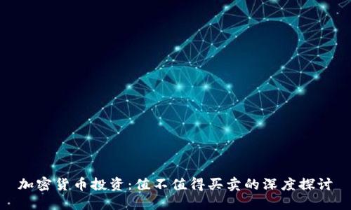 加密货币投资:值不值得买卖的深度探讨