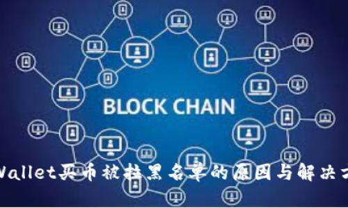 tpWallet买币被拉黑名单的原因与解决方案