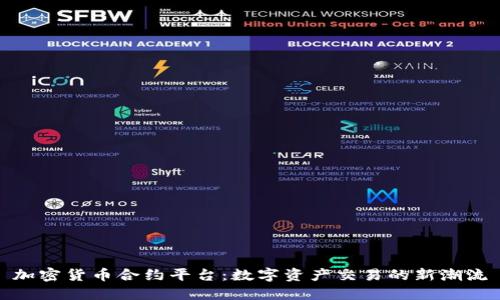 加密货币合约平台:数字资产交易的新潮流