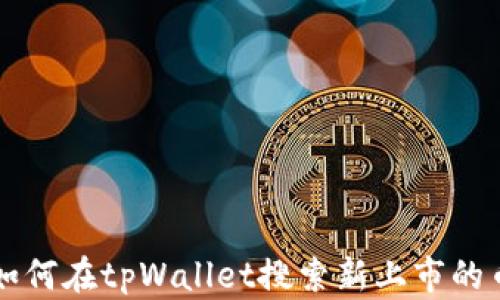 如何在tpWallet搜索新上市的币
