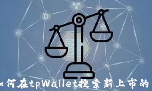 如何在tpWallet搜索新上市的币