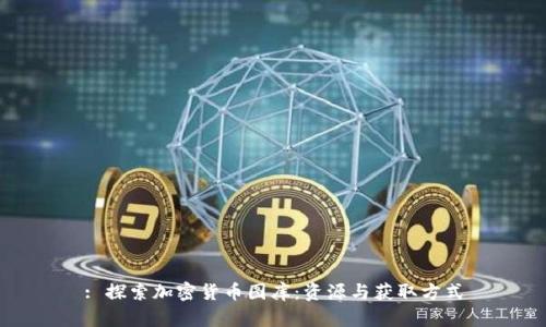: 探索加密货币图库:资源与获取方式