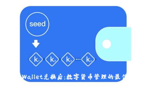 : tpWallet兑换后:数字货币管理的最佳实践