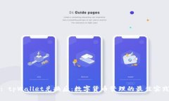 : tpWallet兑换后：数字货币管理的最佳实践