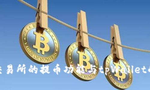 探索欧易交易所的提币功能与tpWallet的完美结合