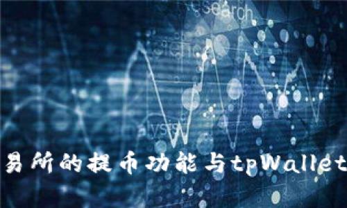 探索欧易交易所的提币功能与tpWallet的完美结合