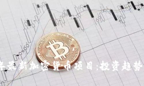 探索2023年最新加密货币项目:投资趋势与技术前沿