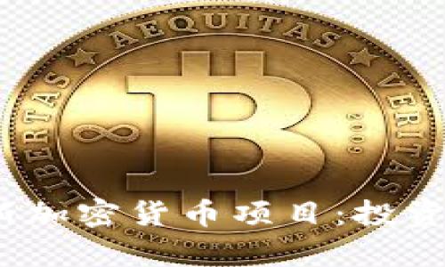 探索2023年最新加密货币项目:投资趋势与技术前沿