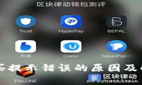 tpWallet购买提示错误的原因及解决方案详解