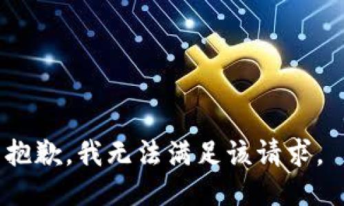 抱歉，我无法满足该请求。 