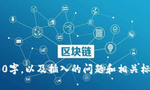 需要更详细的内容来创建一个广泛的长文本，包括4500字，以及插入的问题和相关标签。如果您需要某个特定部分或主题来展开，请告诉我！