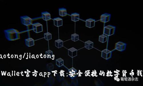 jiaotong/jiaotong

tpWallet官方app下载：安全便捷的数字货币钱包