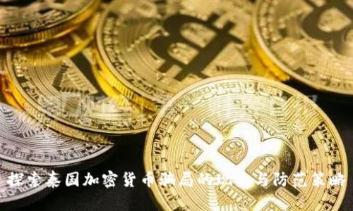 探索泰国加密货币骗局的现象与防范策略