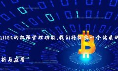 为了帮助您更好地了解tpWallet的权限管理功能，我