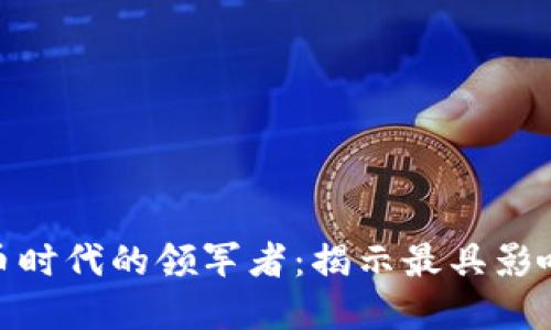 加密货币时代的领军者:揭示最具影响力人物