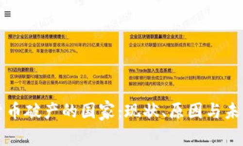 加密货币破产的国家:现状、原因与未来展望