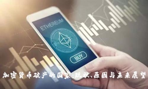 加密货币破产的国家:现状、原因与未来展望
