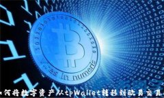 如何将数字资产从tpWallet转移到欧易交易所